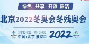 北京2022冬奧會(huì)冬殘奧會(huì)